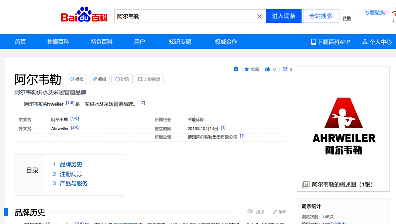阿爾韋勒百度品牌百科案例