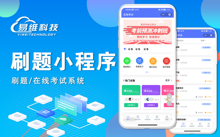 在线教育题库考试小程序在线课堂 网校APP