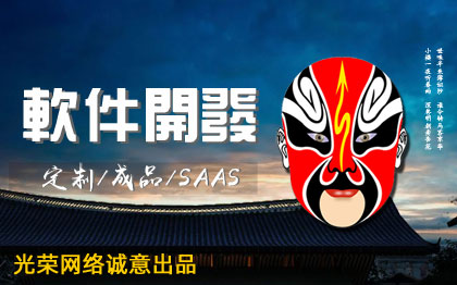 <hl>软件</hl>开发网站定制OA系统CRM系统SaaS<hl>平台</hl>ERP系统