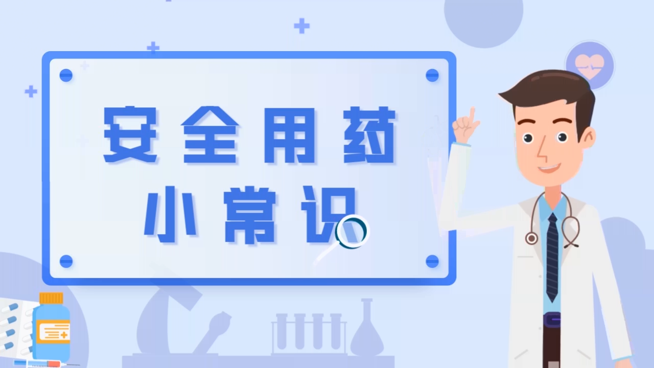安全用藥小常識