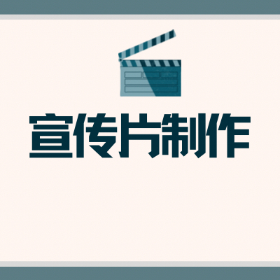 宣傳片制作