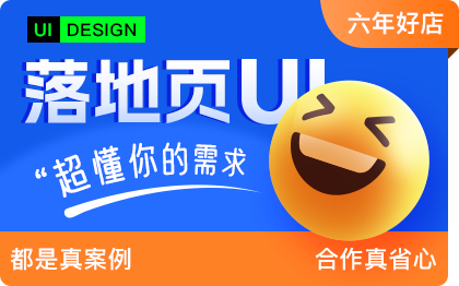落地頁網(wǎng)頁UI設(shè)計長圖H5廣告推廣營銷圖【包交付?省心】