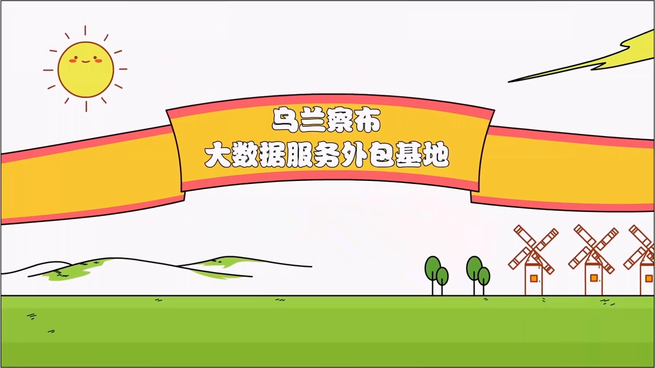 乌兰察布大数据服务外包基地