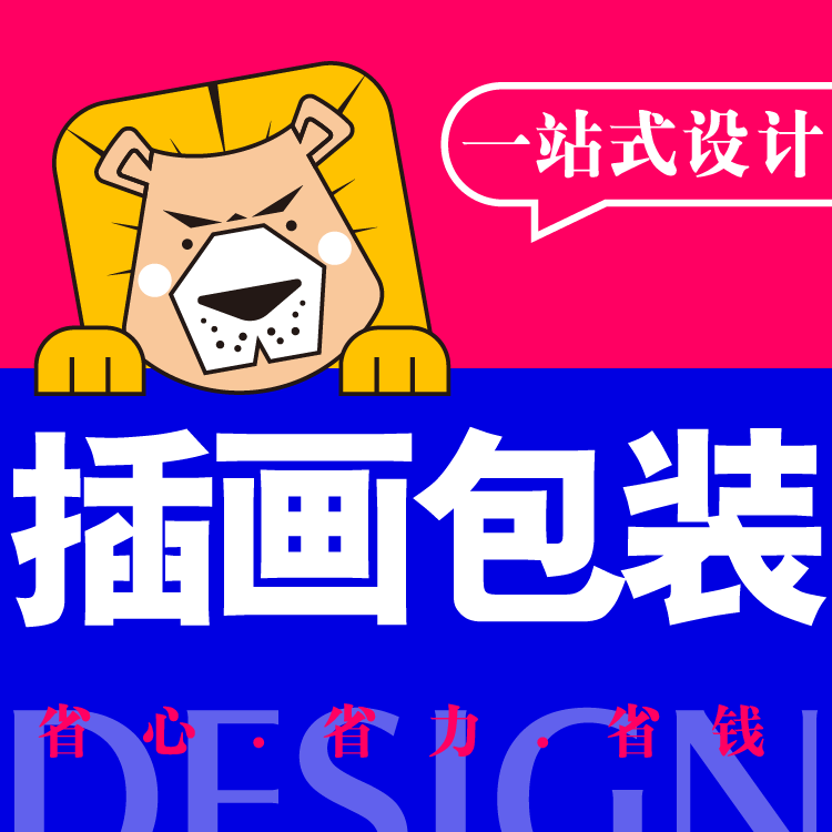 酒水3C产品美妆文创茶叶仪器零食品母婴产品插画包装设计