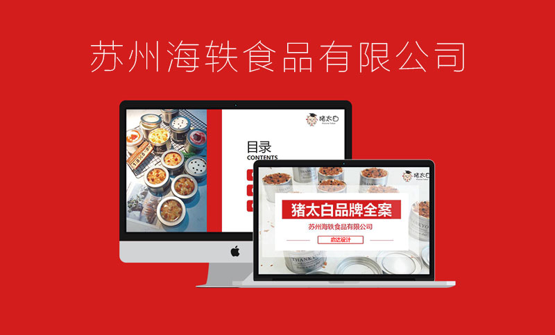 蘇州海軼食品有限公司品牌全案