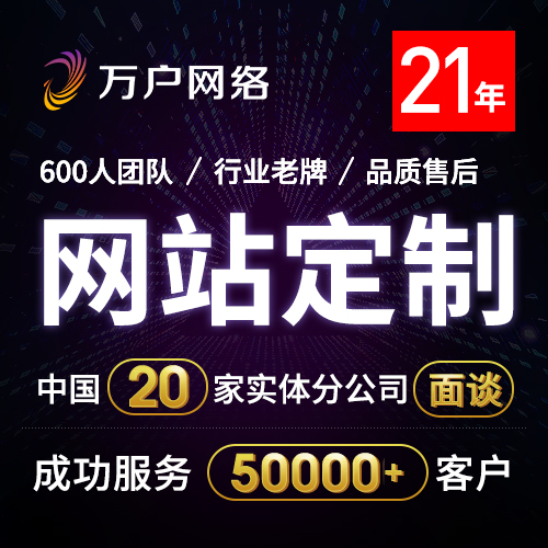 万户网络-20家实体公司-20年老牌-5万家案例