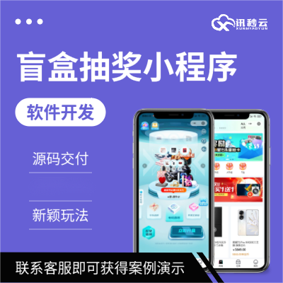 微信盲盒小程序開發(fā)|搶購團(tuán)購競拍賣 NFT優(yōu)先購積分商城
