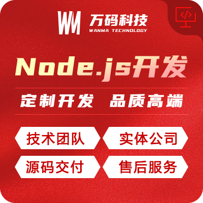 Node.js开发node网站建设开发定制作前端后端