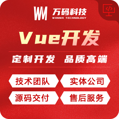 网站定制开发Vue开发node.js前端后端开发