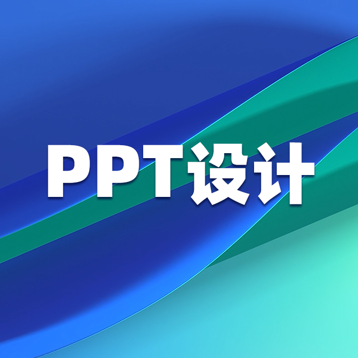 PPT美化PPT设计PPT定制