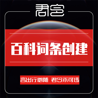 百度百科互動搜狗頭條企業(yè)品牌人物APP詞條創(chuàng)建編輯修改