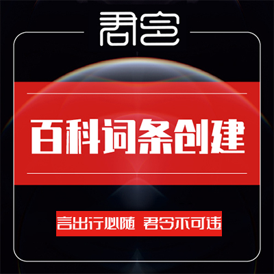 百度百科互动搜狗头条企业品牌人物APP词条创建编辑修改