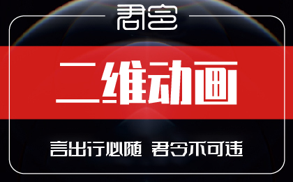 二维企业产品MG广告宣传手绘动画FLASH设计AE视频定