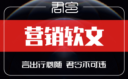 軟文營銷產(chǎn)品活動推廣品牌企業(yè)產(chǎn)品宣傳活動整合營銷信息發(fā)布