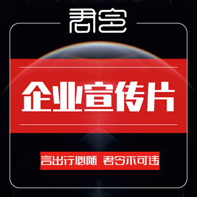 企業(yè)宣傳片政府宣傳片企業(yè)紀錄片企業(yè)廣告宣傳片宣傳片剪輯
