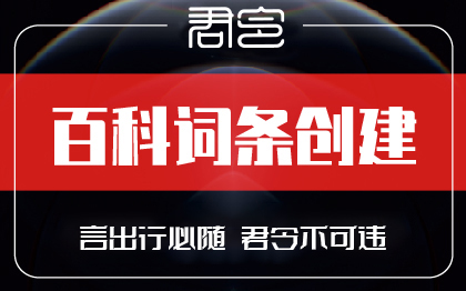 百度百科互动搜狗头条企业品牌人物APP词条创建编辑修改