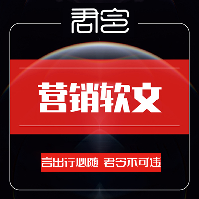 软文营销产品活动推广品牌企业产品宣传活动整合营销信息<hl>发布</hl>