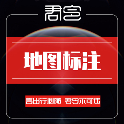 地图标注优化百度地图360地图腾讯地图高德搜狗地图创建