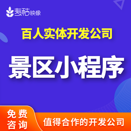 景区导览语音讲解线路地图推荐便民预约特产商城小程序h5开发