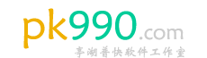 PK990軟件