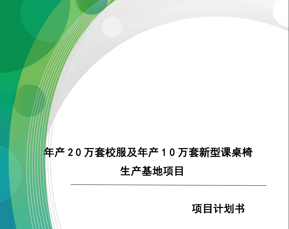 **<hl>计划书</hl>