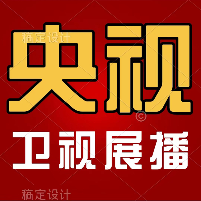 电视<hl>广告</hl><hl>投放</hl> CCTV央视卫视展播 企业<hl>品牌</hl>宣传播放证明