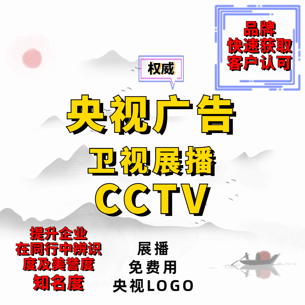 电视广告投放 CCTV央视卫视展播 企业品牌宣传播放证明