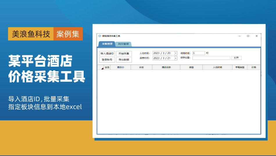 某网站平台酒店价格采集工具：数据抓取与办公自动化软件开发定制