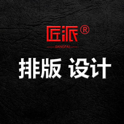 书籍装帧设计图书杂志报纸word排版公司产品手册