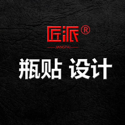 产品包装瓶贴设计红酒药品食品罐头瓶装瓶贴品牌标签