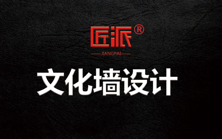 企业文化墙设计陈列室宣传栏展厅展板展台背景墙设计