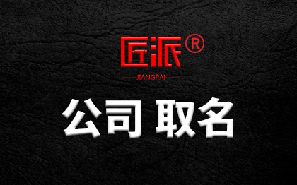 企业<hl>品牌</hl>全案<hl>策划</hl>公司注册<hl>取名</hl><hl>品牌</hl>产品项目公司起名