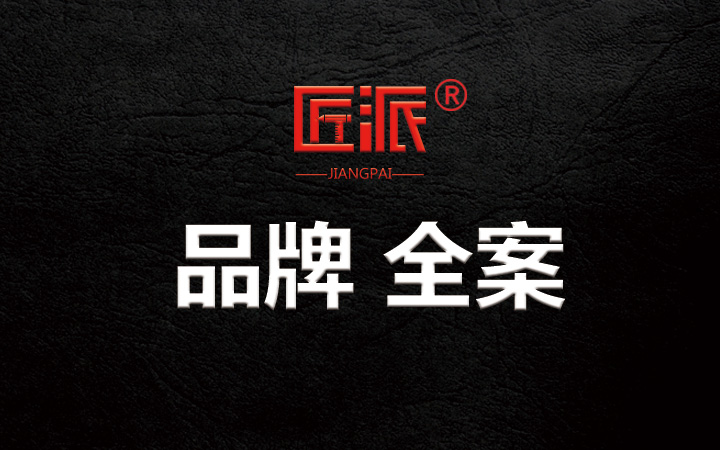 匠派品牌