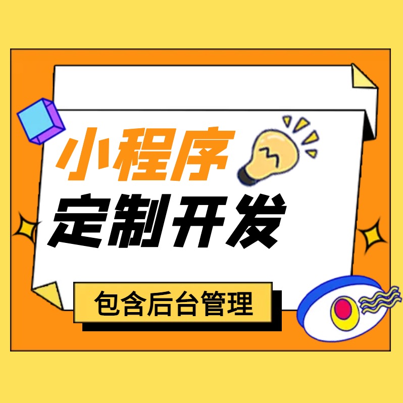 全方位定制化小程序、網(wǎng)站、管理后臺(tái)等開發(fā)服務(wù)