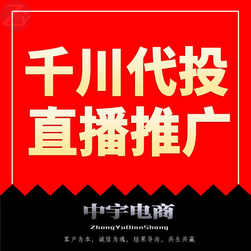 千川代投巨量千川跟投抖音直播间推广短视频投流抖音小店竞价