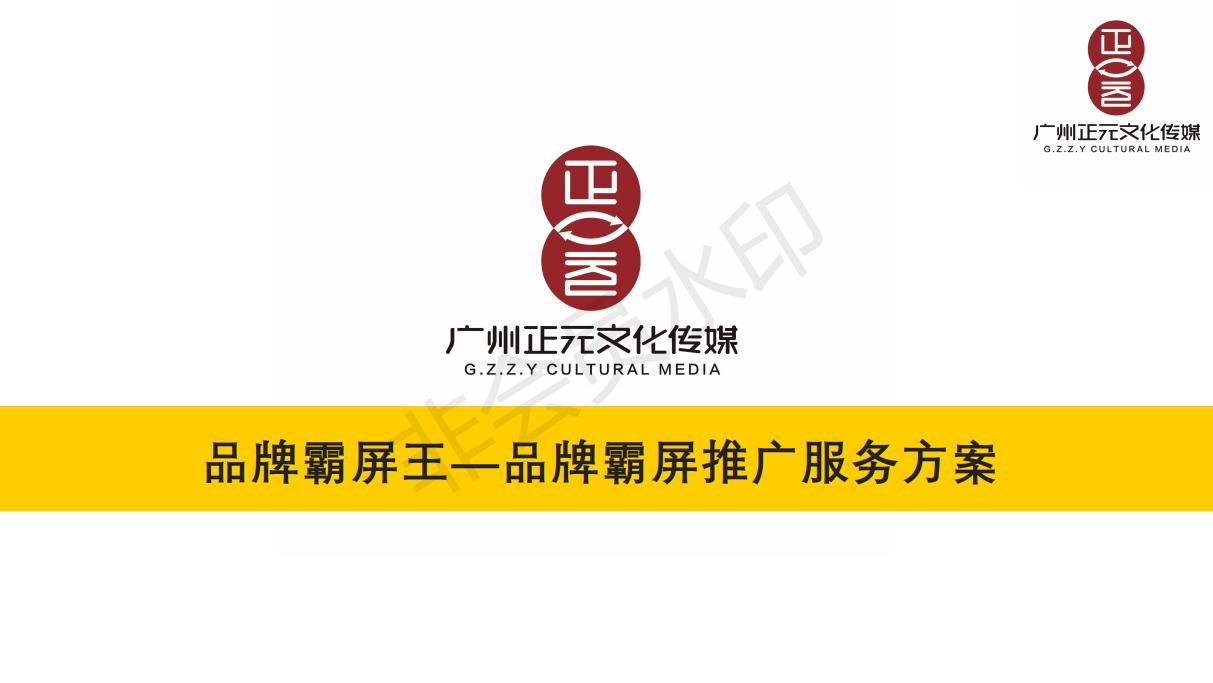 广州正元文化传媒有限公司