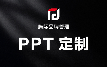 ppt制作代做修改美化年终总结汇报述职企业宣传演讲竞聘