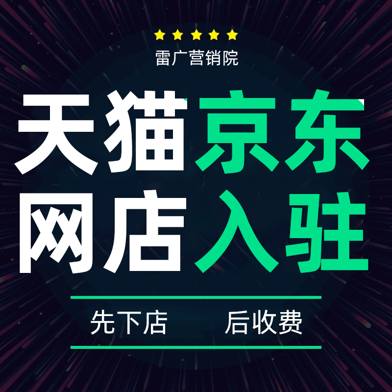 网店电商京东淘宝自营天猫主体类目变更代<hl>入驻</hl>代办<hl>开店</hl>铺y2