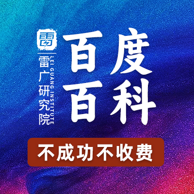 抖音百度百科互動(dòng)搜狗頭條品牌詞條創(chuàng)建修改y1