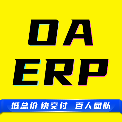 OA系统ERP工程流流程管控业务单据会签驳回审批抄送跟进