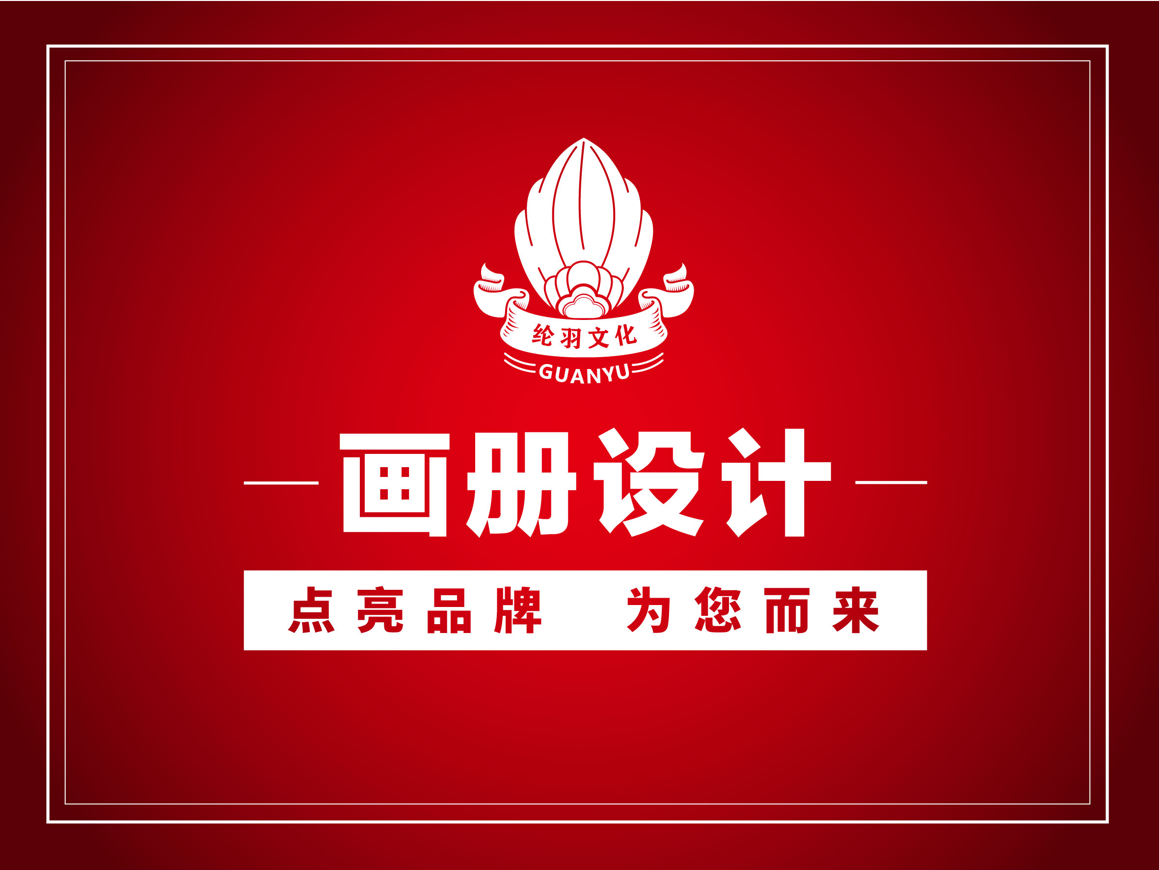 企業(yè)畫(huà)冊(cè)設(shè)計(jì)產(chǎn)品宣傳冊(cè)折頁(yè)活動(dòng)手冊(cè)
