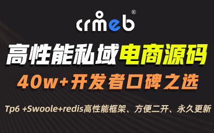 高性能商城微信小程序系统源码直播分销CRMEB Pro版