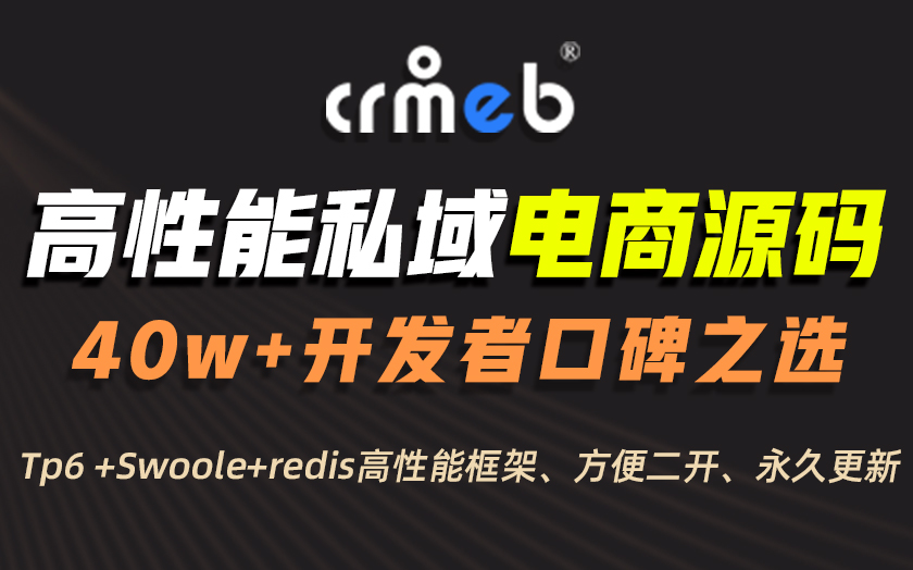 CRMEB