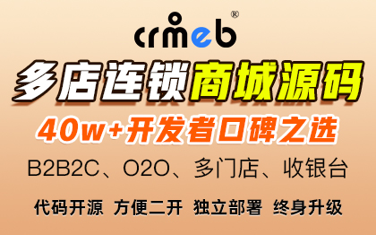 多门店品牌连锁加盟收银台微信小程序商城系统源码CRMEB