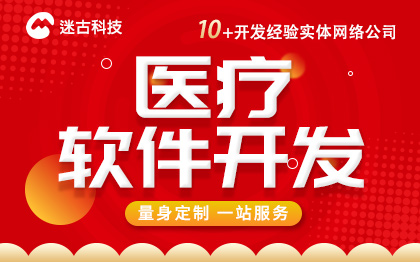 医疗软件开发医疗服务系统器械物联网挂号预约智能在线问诊