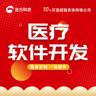 醫(yī)療軟件開發(fā)醫(yī)療服務(wù)系統(tǒng)器械物聯(lián)網(wǎng)掛號在線問診