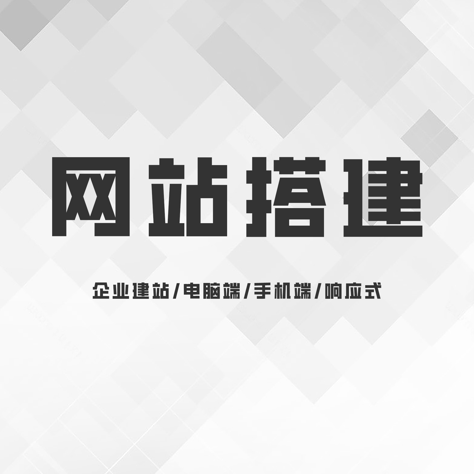 企業(yè)網(wǎng)站建設(shè)模板PC手機響應(yīng)式網(wǎng)站制作