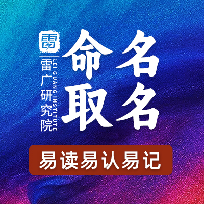 专业网店店铺网站企业公司商标品牌<hl>人物</hl>起名字<hl>取名</hl>命名c1