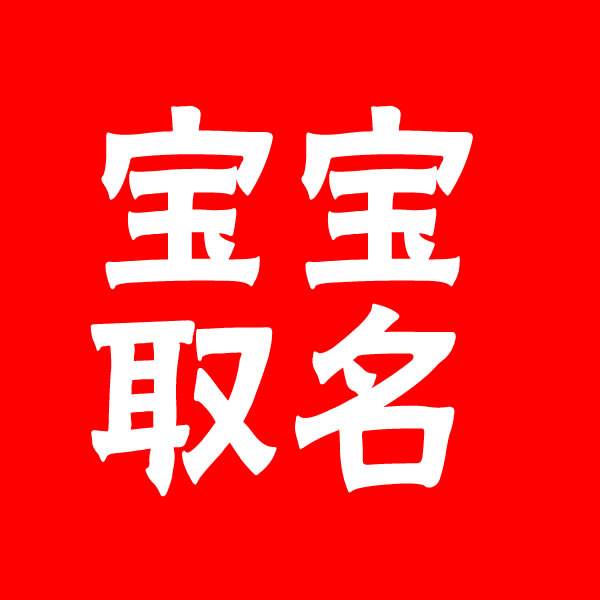 宝宝取名