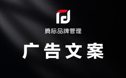 <hl>电商</hl>广告文案创意<hl>营销</hl>文案撰写<hl>推广</hl>软文案<hl>营销</hl>宣传文案<hl>策划</hl>